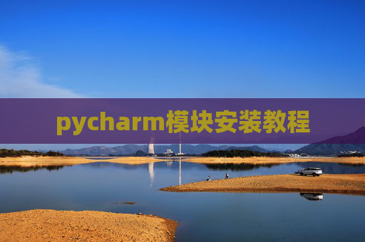 pycharm模块安装教程