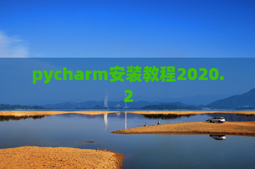pycharm安装教程2020.2 pycharm安装教程2020.2